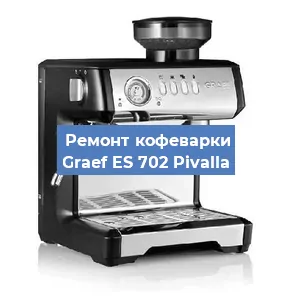 Замена дренажного клапана на кофемашине Graef ES 702 Pivalla в Воронеже